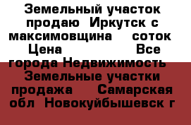 Земельный участок продаю. Иркутск с.максимовщина.12 соток › Цена ­ 1 000 000 - Все города Недвижимость » Земельные участки продажа   . Самарская обл.,Новокуйбышевск г.